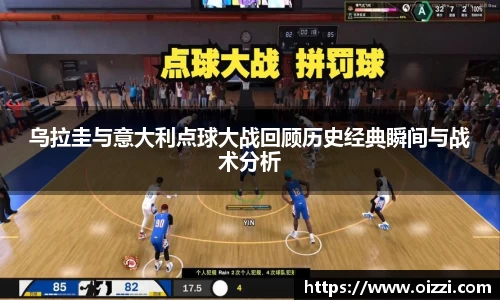 乌拉圭与意大利点球大战回顾历史经典瞬间与战术分析