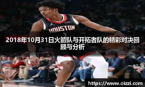 2018年10月31日火箭队与开拓者队的精彩对决回顾与分析