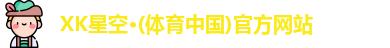 XK星空体育
